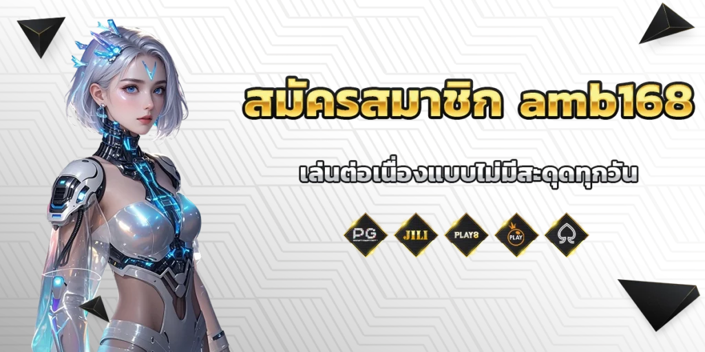 สมัครสมาชิก amb168 แล้วเล่นต่อเนื่องแบบไม่มีสะดุดทุกวัน